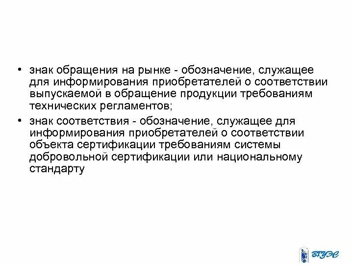 Информирование приобретателей. Знак обращения на рынке — это информирование приобретателей. обозначение служащее. впервые выпускаемая в обращение продукция. выпускаемая в обращение продукция это.