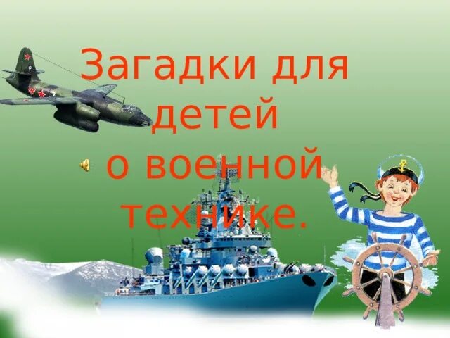 Про военную технику для детей. Загадки военная техника для дошкольников. загадки на тему военная техника. загадки о военной технике. загадки про военную технику для дошкольников.