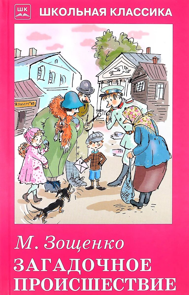 Зощенко известные произведения. Зощенко произведения загадочное происшествие. Зощенко книги.