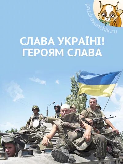 В чем слава украины. Слава героям. Слава Украине. Слава Україні героям Слава. Открытки Слава Украине.