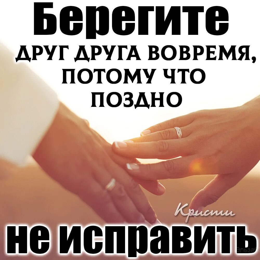 Берегите друг друга берегите детей. Берегите друг друга. друзья берегите друг друга. берегите друг друга вовремя. берегите друг друга надпись.