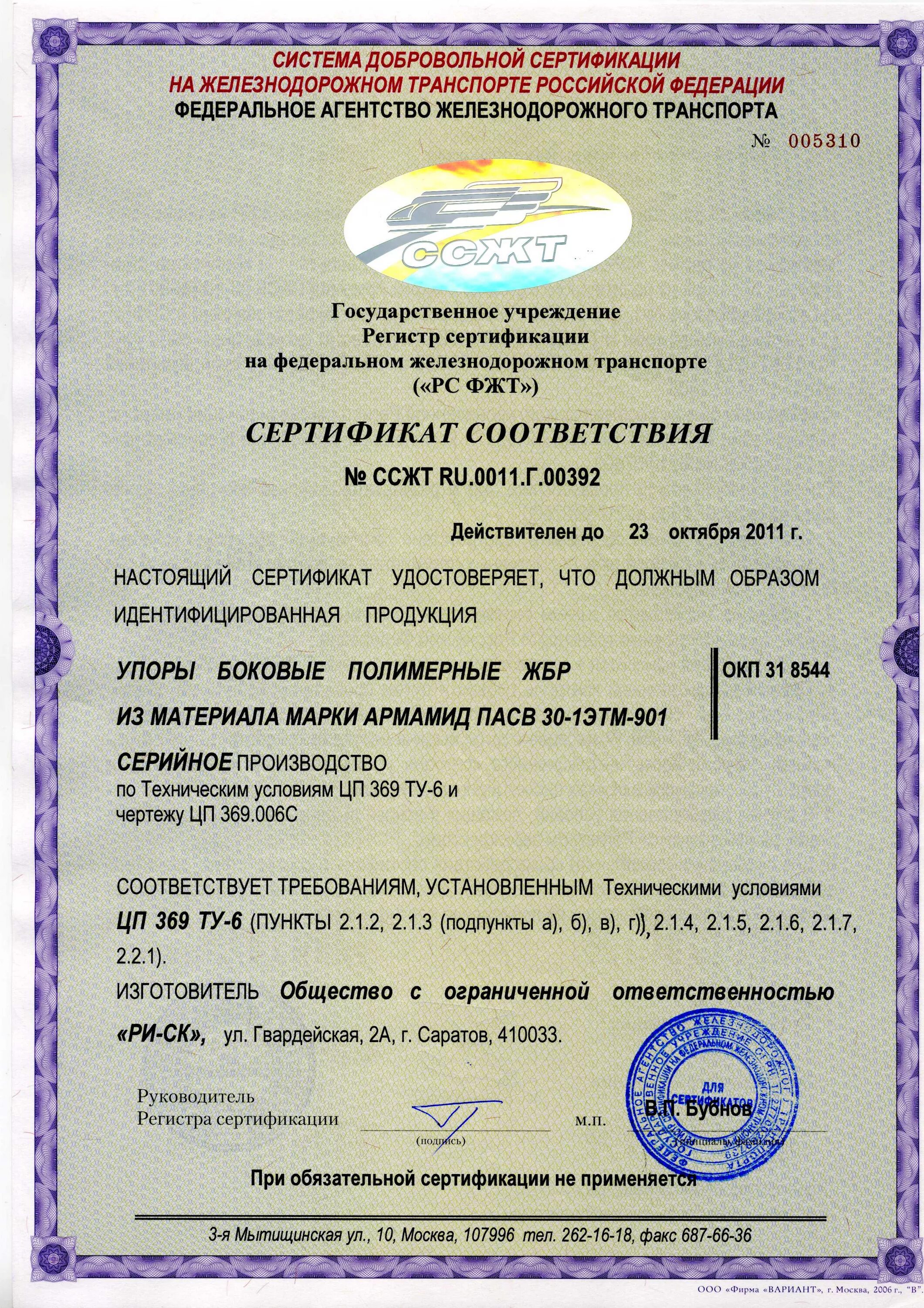 Сертификация производителю. Сертификация на ЖД транспорте. Сертификаты соответствия на железнодорожного транспорта. Сертификат железнодорожного транспорта. Система сертификации на Железнодорожном транспорте.