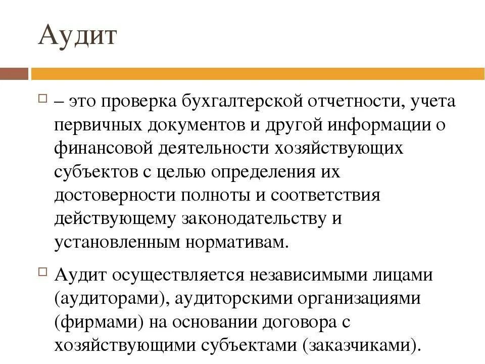 Аудит сторонней организации. Аудит. Аудиторская проверка. Аудиторская проверка ЭТН. Понятие аудита.