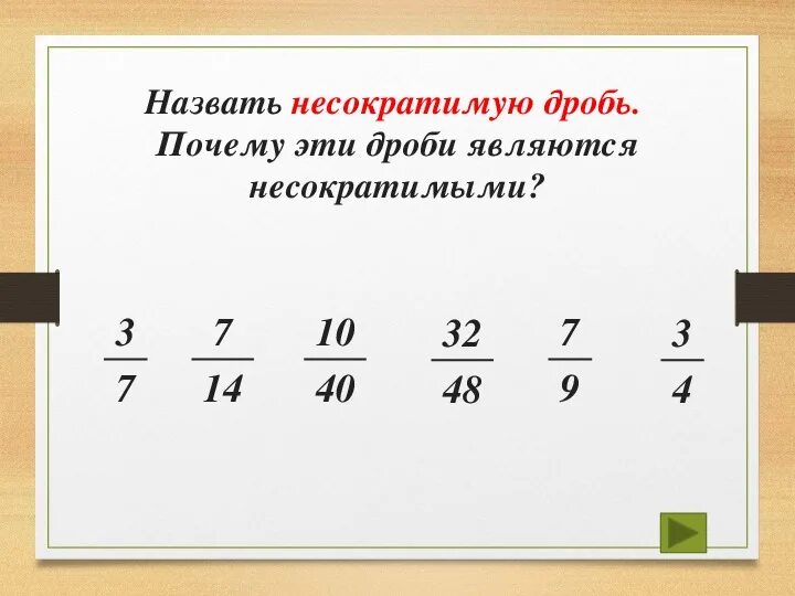 Несократимая дробь. Не сократимоя дроби 5 класс. Сократить несократимые дроби. Правильная несократимая дробь.