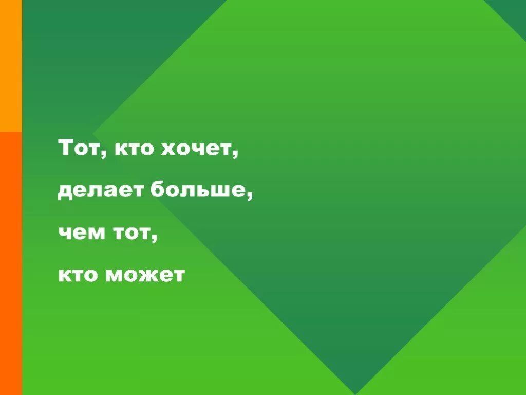 Кто хочет тот сделает больше чем кто может. Тот кто хочет делает больше чем тот кто может. Кто хочет тот делает. Кто хочет тот сделает. Хочу быть хочу делать почему