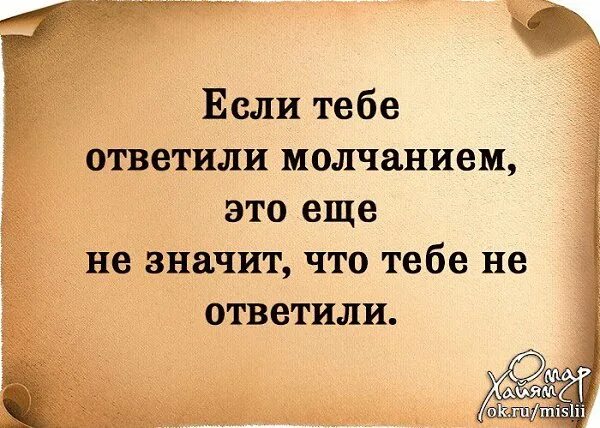 Молчит не дает ответ