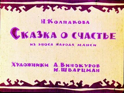 Сказка о счастье