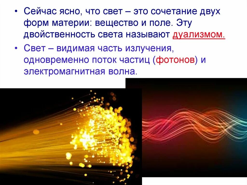 Как называют частицу света. Свет это поток частиц. Свет. Свет частицы. Свет как частица.