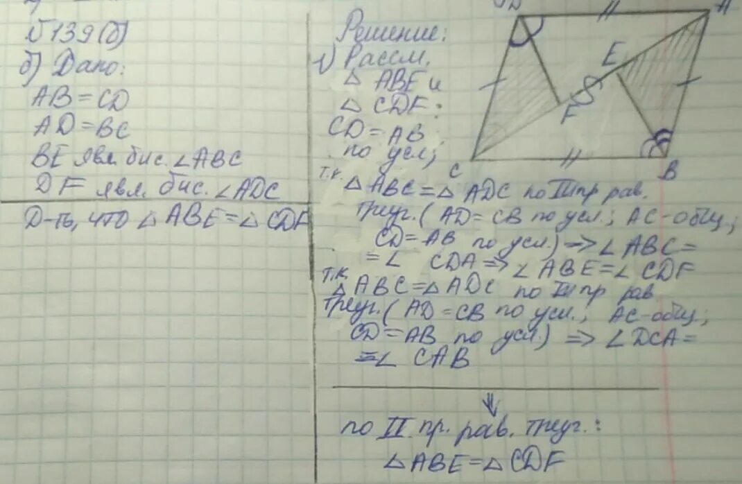 На рисунке 76 АВ равно СД ад. Треугольник ab BC CD. На рис 76 АВ=СД, ад=вс, ве - биссектриса. Дано аб СД вс ад.