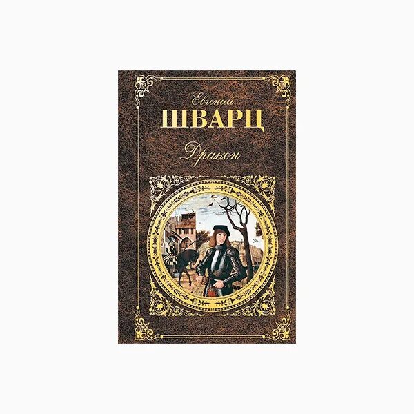 Шварц дракон книга. Е Шварц дракон.