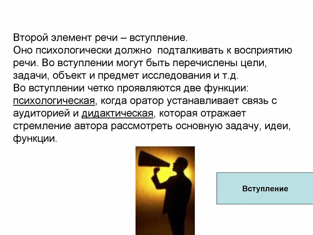 Цель публичного выступления. Цель вступления публичной речи. Вступление в речи. Вступление публичного выступления. Суть публичной речи