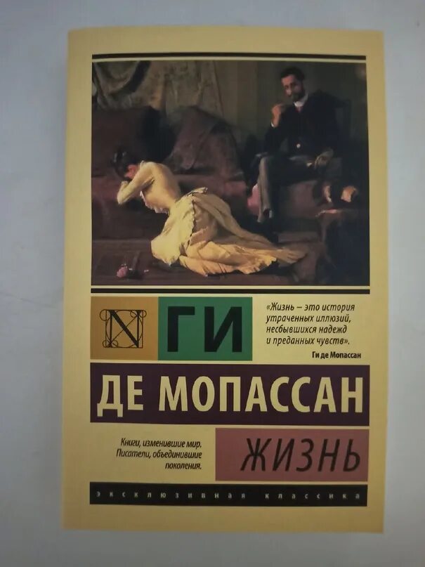 Мопассан книги отзывы. Книга жизнь (Мопассан ги де). Книга страх ги де Мопассан. Мопассан книги фото. Ги де Мопассан страсть книга.