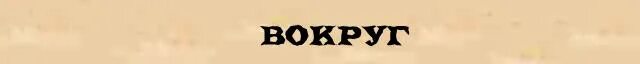 Не ходить вокруг да около. Вокруг какая. Вокруг какая. Электрическое поле вокруг проводника с током. Вокруг какая.