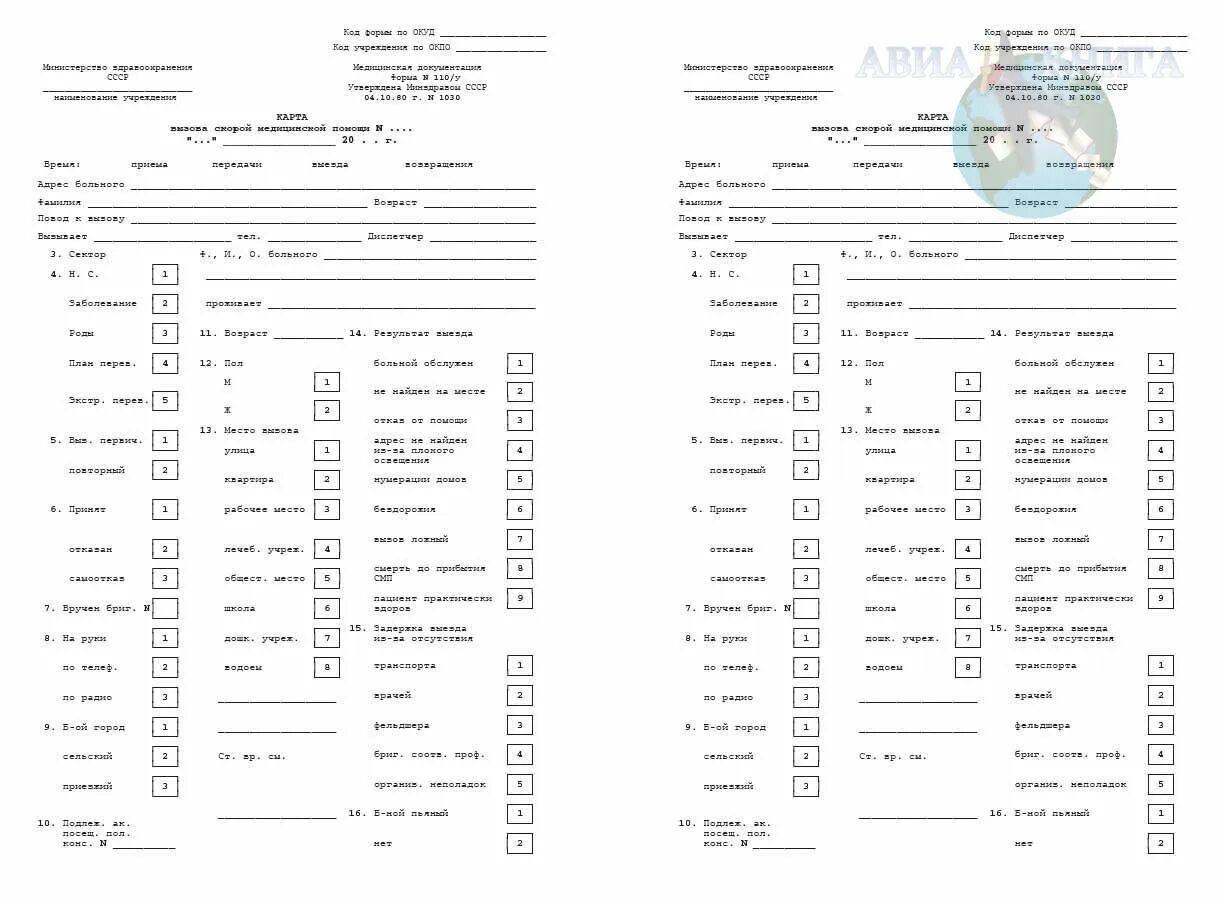 Примеры заполненных карт вызовов скорой. Карта вызова скорой медицинской помощи форма 110/у. Карта вызова СМП учетная форма 110/у. Карта вызова скорой медицинской помощи форма. Учетная форма карта вызова скорой медицинской помощи.