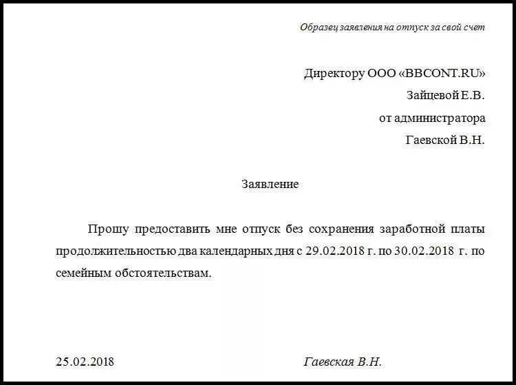 Отпуск за несколько лет. Заявление о предоставлении отпуска за свой счет. заявление о предоставлении отпуска за свой счет образец. как правильно писать заявление на отпуск за свой счет. заявление на 2 дня без сохранения заработной платы образец.