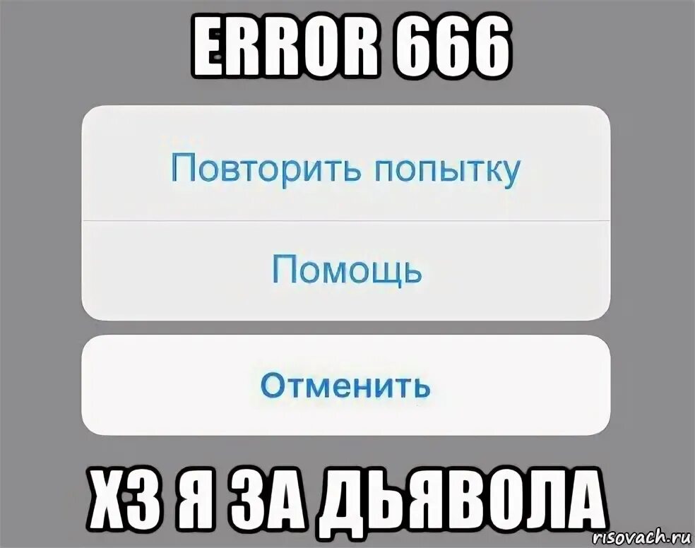Что означает ошибка 666. Ошибка 666. эррор 666. &quot;error_code&quot;:666. что обозначает ошибка 666.