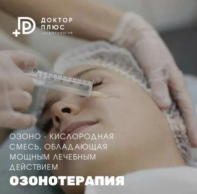 Озонотерапия эффект