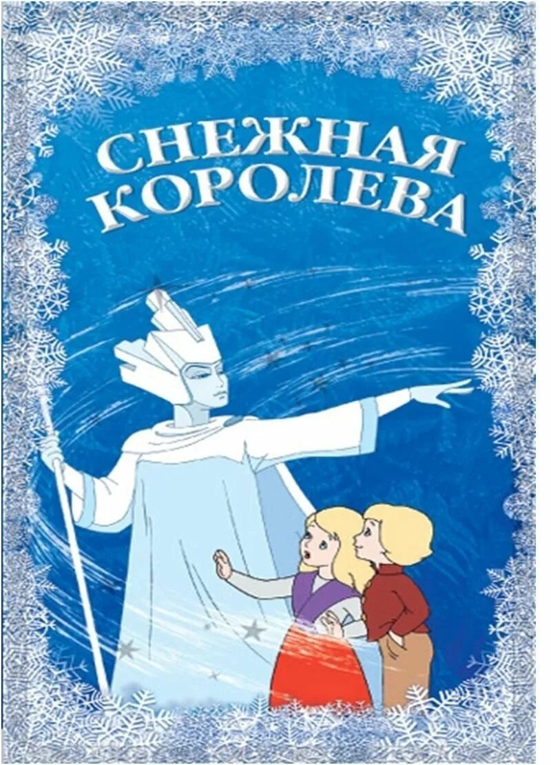 Снежная королева автор г х. Снежная Королева обложка мультфильма.