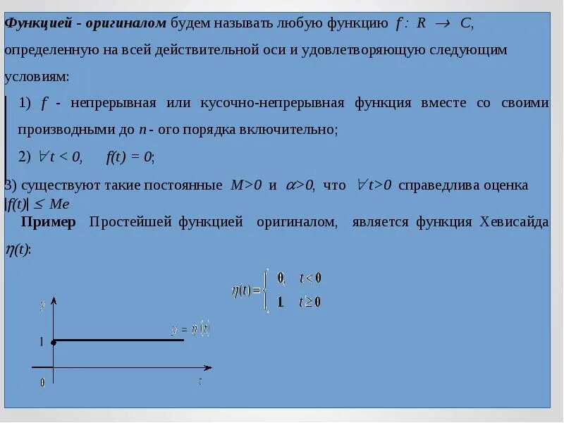 Найти оригинал функции. Элементы операционного исчисления. определение оригинала функции. оригинал и изображение функции. таблица операционного исчисления.