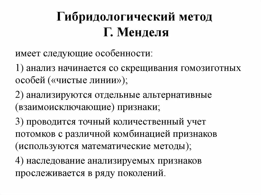 Гибридологического метода наследования. Мендель гибридологический метод изучения наследственности. Гибридологический метод изучения наследственности г.Менделя. Принципы гибридологического метода. Основные положения гибридологического метода Менделя.