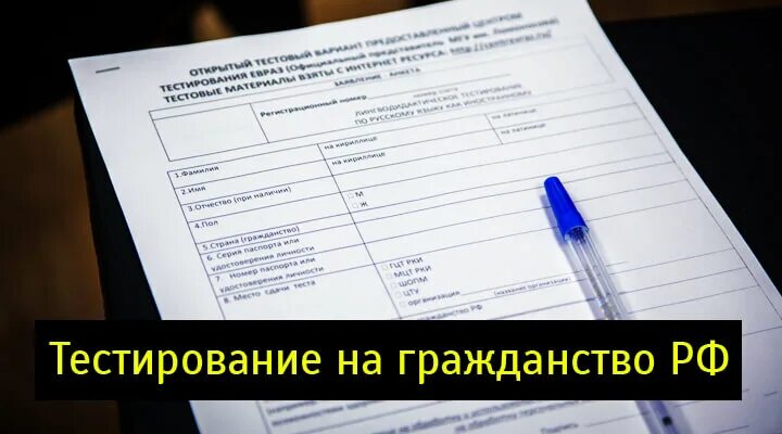 Тест на русское гражданство. Экзамен на гражданство РФ. Тестирование для гражданства РФ. Тест на гражданство по русскому. Тесты экзамены гражданства.