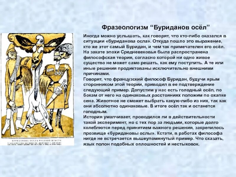 Буриданов осел происхождение фразеологизма. Буриданов. буриданов осел. фразеологизм как буриданов осел. буриданов осел значение фразеологизма.