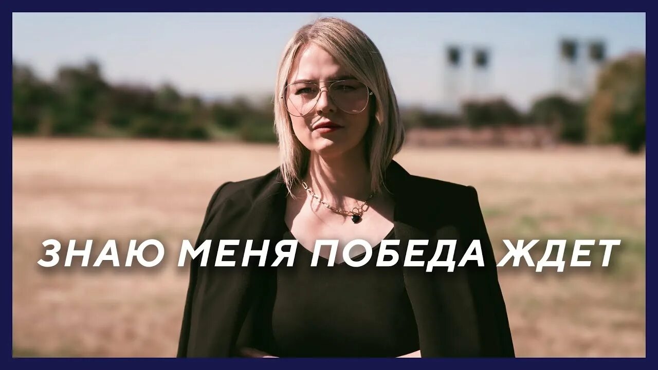 Победа ждет слово жизни. Победа ждет слово жизни. Победа ждет слово жизни. Настя шавидзе. Знаю меня победа ждет.