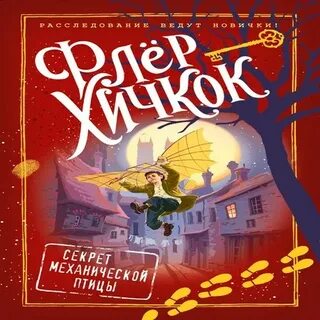Флер хичкок