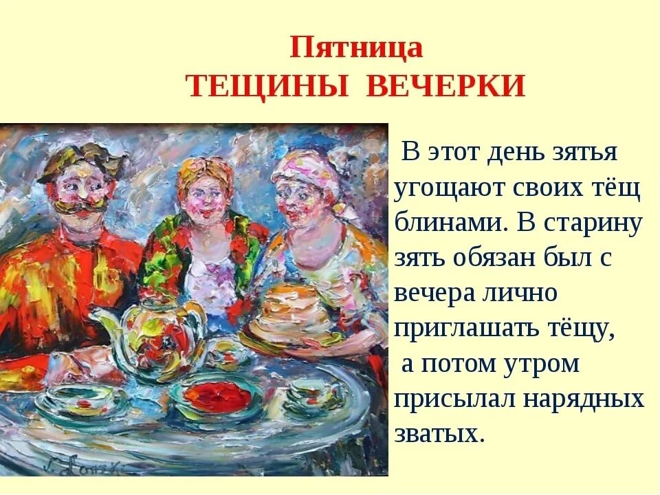 Масленица 6 день: суббота – золовкины посиделки. Тещины вечерки. Тещины посиделки на масленицу. Пятница посиделки. Масленица 5 день пятница тёщины вечерки.