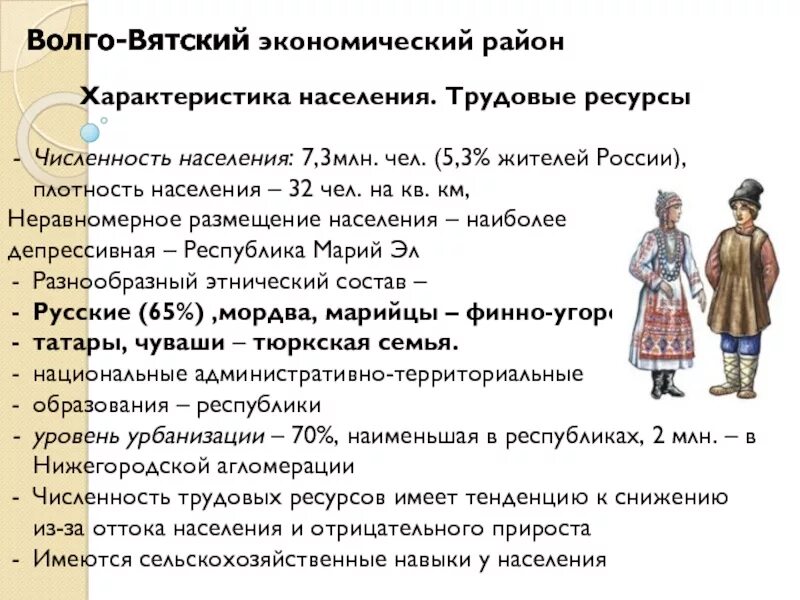 Сравнение центрального и волго вятского района. Население и трудовые ресурсы Волго Вятского экономического района. Население Волго Вятского района. Характеристика Волго Вятского района. Характеристика населения Волго Вятского района.