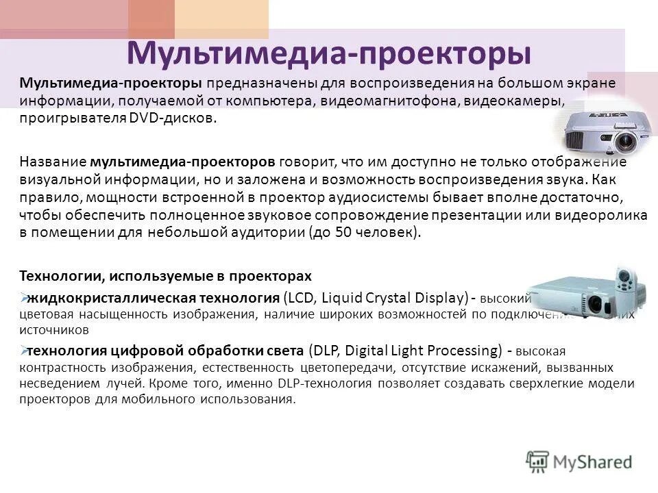 Технические средства мультимедиа. Устройства для мультимедийных объектов. Мультимедийные устройства. Составляющие мультимедиа. Средства мультимедиа предназначены для.