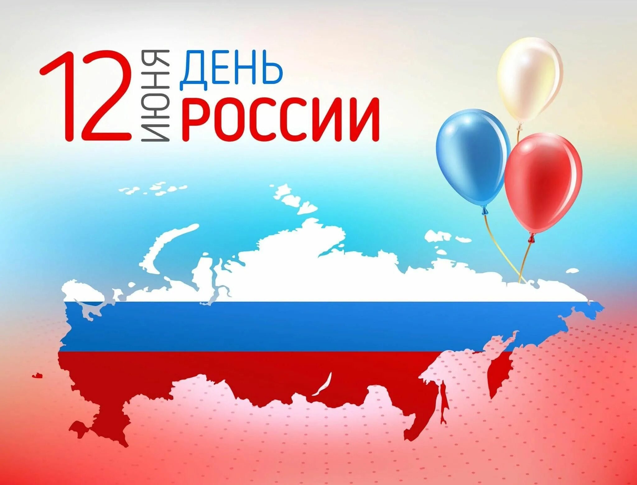 День России 12 июня: красивые и прикольные картинки с праздником - МК Новосибирс