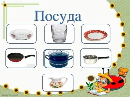 Слово посуда