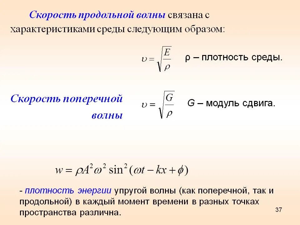 Скорость волны зависит от частоты. Скорость распространения продольной волны формула. Скорость распространения поперечных и продольных волн формула. Формула нахождения длины продольной волны. Длина волны скорость распространения волн формулы.