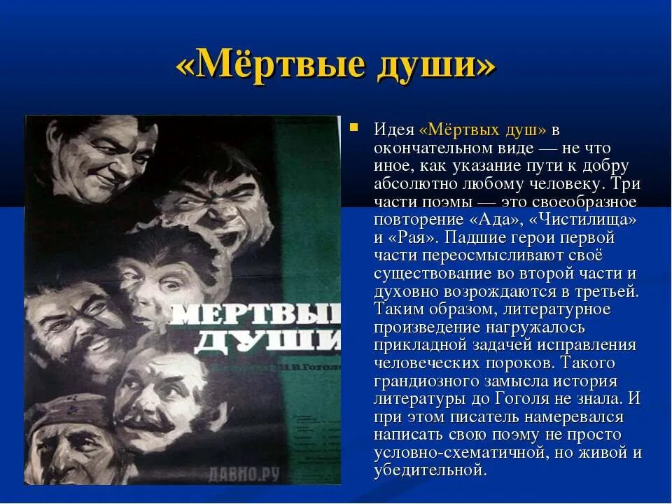 Мертвые души том первый кратко. Идея произведения мертвые души. Основная мысль мертвые души. Идея поэмы мертвые души.