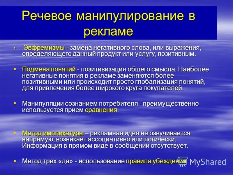 Проблемы манипуляции. Приемы речевой манипуляции. Приемы языкового манипулирования. Виды языкового манипулирования. Приемы манипуляции в рекламе.