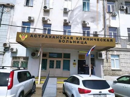 Больница город астрахань