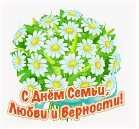 Открытки праздник семьи любви и верности