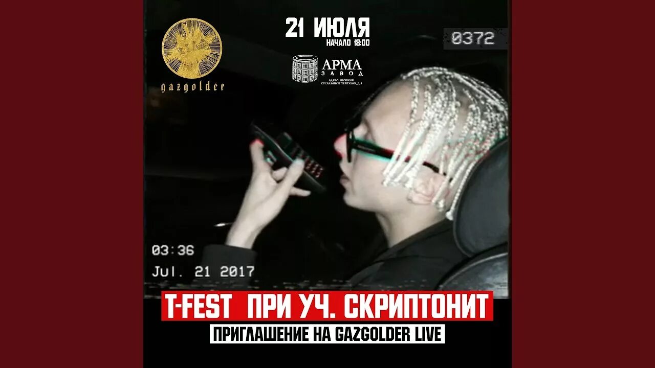 Скриптонит приглашение. Скриптонит приглашение