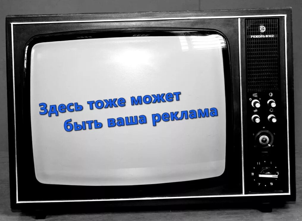 Реклама на ТВ. Реклама телевизора. Реклама по телевизору. Реклама по телевидению. Бесплатная реклама по телевизору