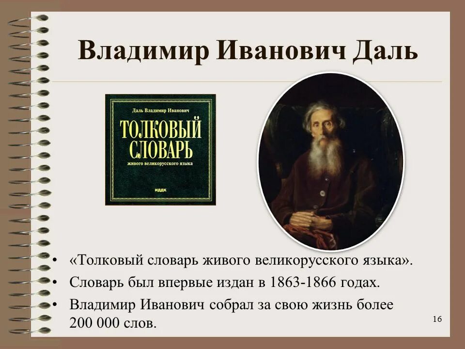 Толковый словарь писателя. Толковый словарь живого великорусского языка в и Даля 1863 1866.