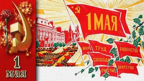 Поздравление с днем международной солидарности трудящихся