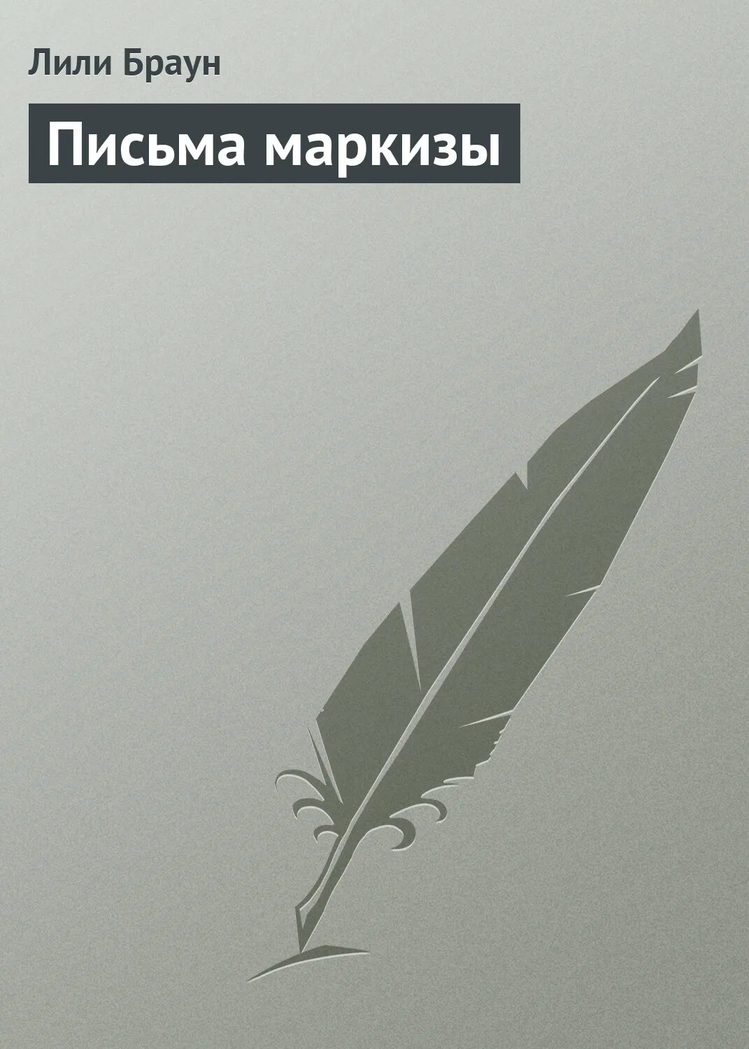 Маркиза омега пергола. Письма маркизы. Письма маркизы. Письма маркизы. "маркиза дезес".