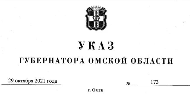 Указ губернатора рф. Указы губернатора герб. Указ губернатора картинка. Указ губернатора Омской в январе 2023 года. Указ губернатора Оренбургской области 8 августа 2014.