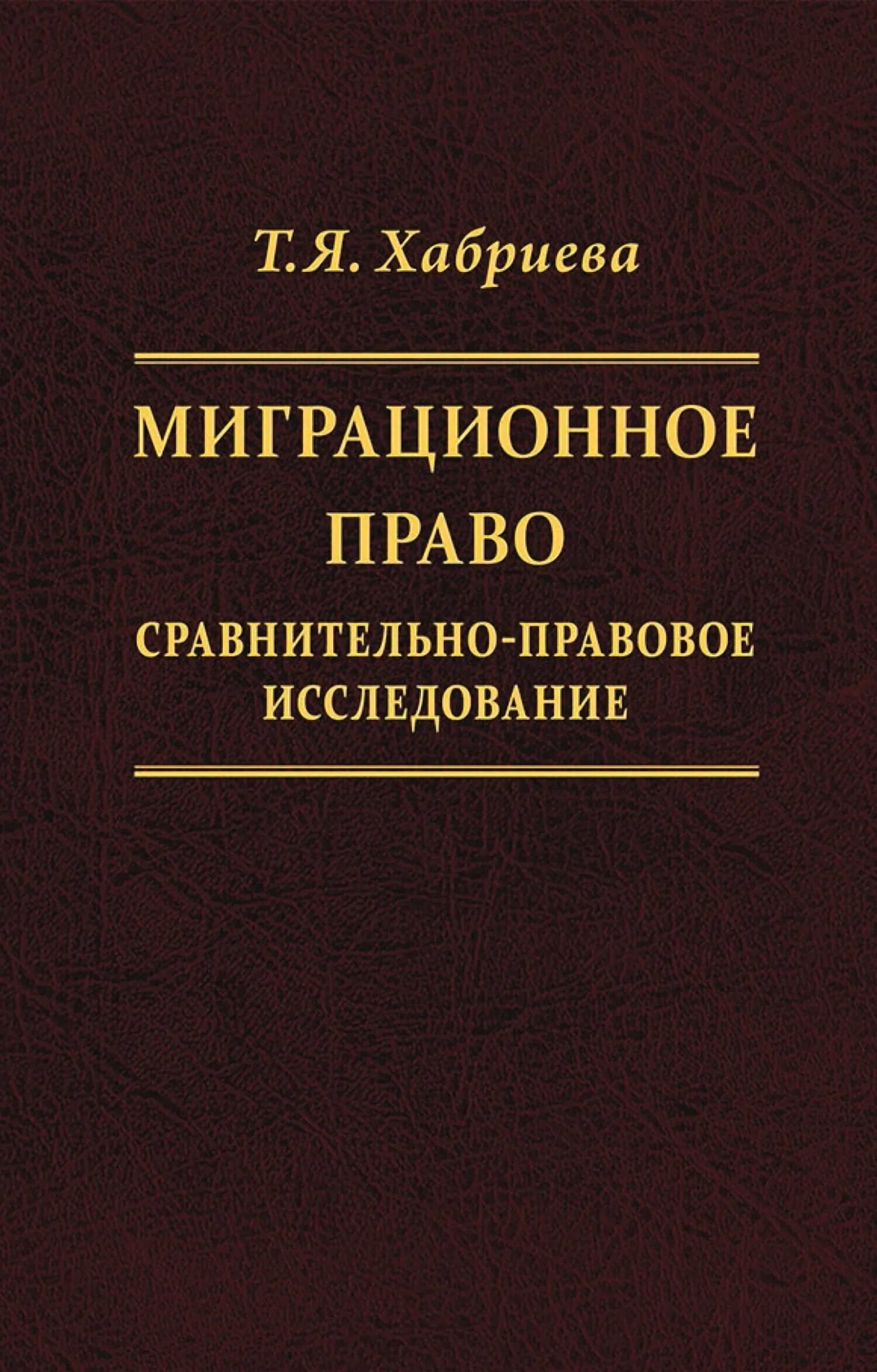 Миграционное законодательство. Миграционное право законодательство. Миграционное законодательство. Миграционное право законодательство. Основы российского законодательства.