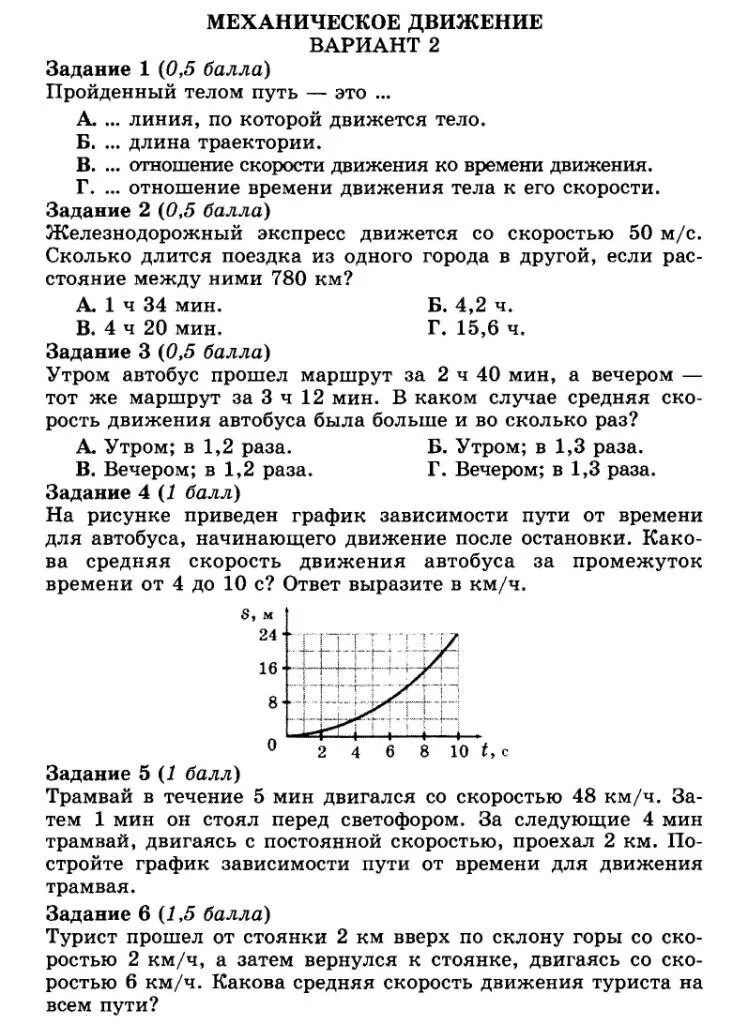 Контрольная работа механическое движение тел. Механическое движение тест. Тест 1 механическое движение. Механическое движение 9 класс. Контрольная работа движение.