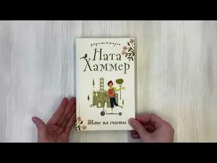Книга шанс на счастье