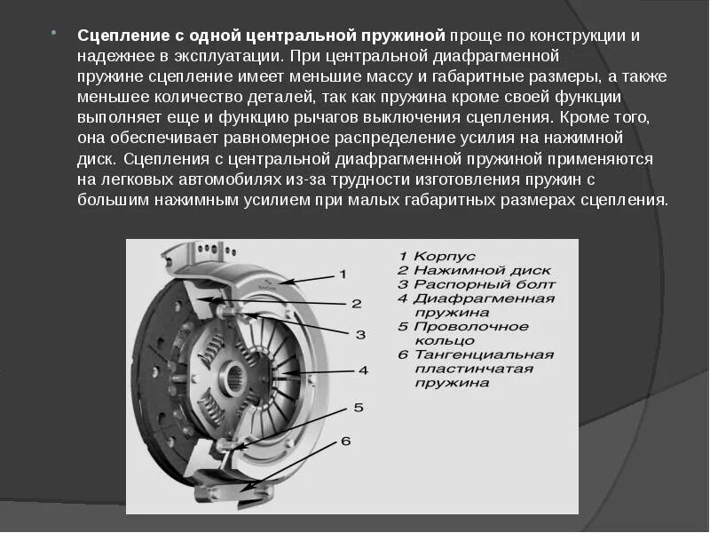 Назначение устройство и работу сцепления. Однодисковая муфта сцепления устройство. однодисковое сцепление с центральной конической пружиной. диафрагменная пружина сцепления. фрикционного однодискового сцепления.