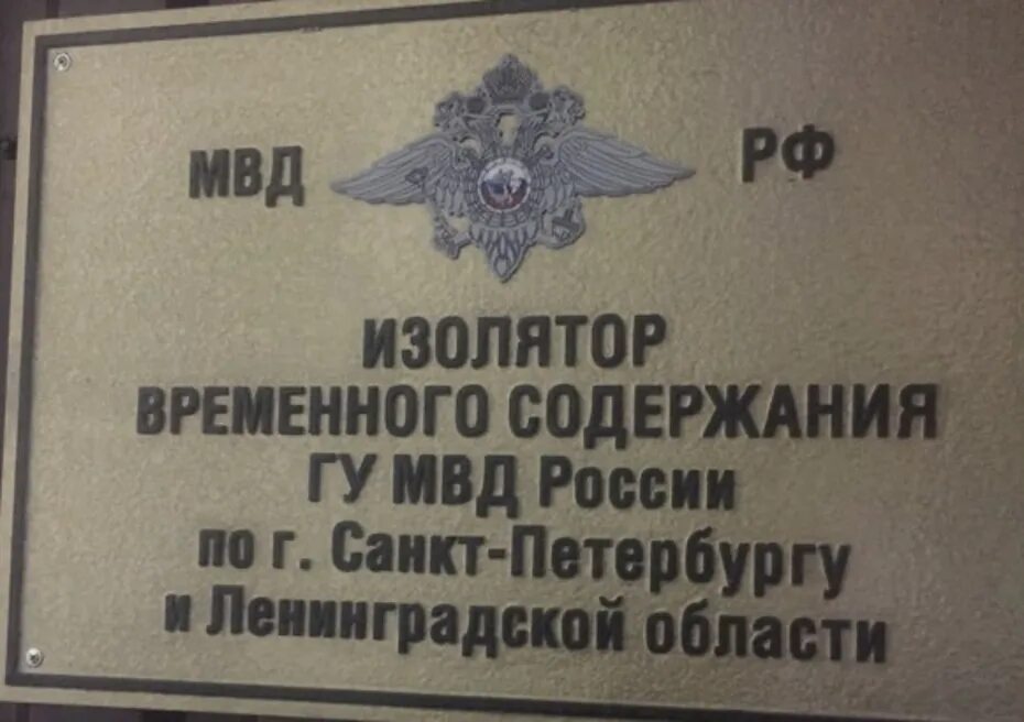 Ивс 24. Изолятор временного содержания. изолятор временного содержания спб. ивс санкт-петербург. ивс захарьевская 6.