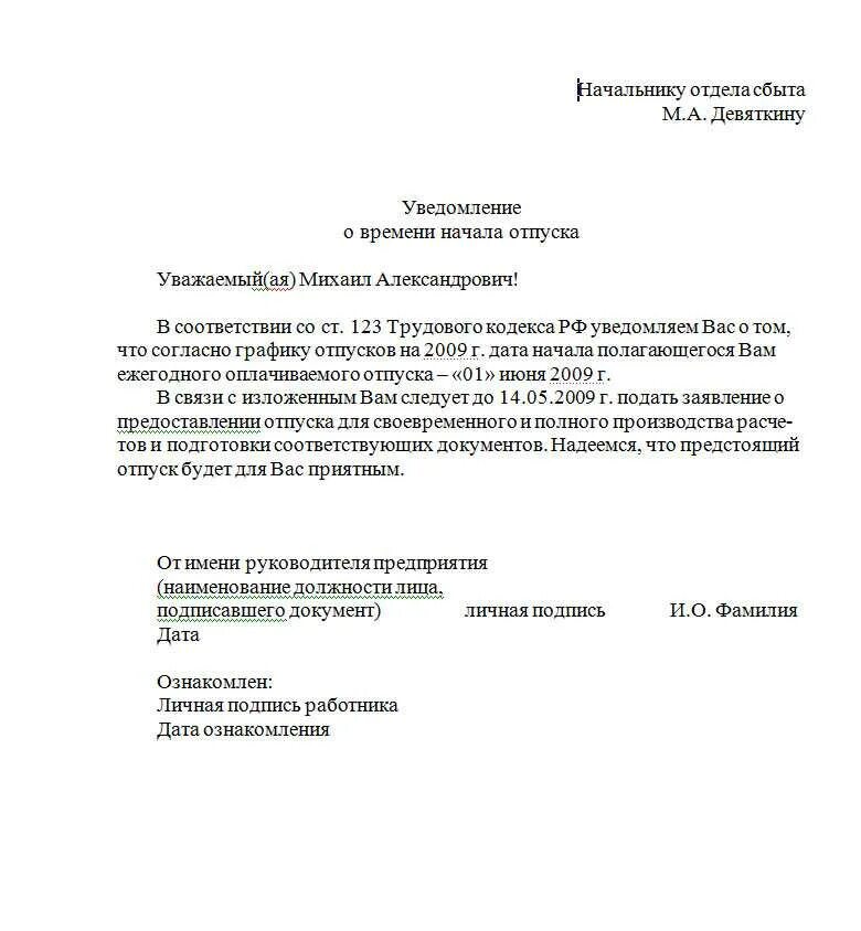 Уведомление о времени начала отпуска образец. Уведомление о начале отпуска пример. Уведомление о начале отпуска образец заполнения. Образец уведомления о начале отпуска в 2022 году. Образец уведомление об обработке